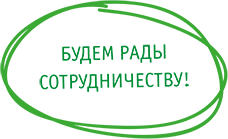 Будем рады сотрудничеству!