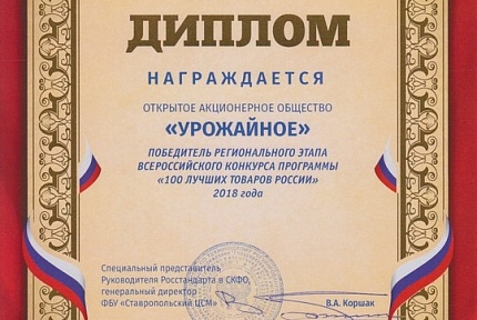 Награждение победителей всероссийского конкурса «100 ЛУЧШИХ ТОВАРОВ РОССИИ» 2018