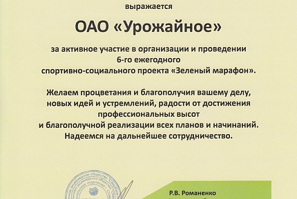 Сотрудники ОАО "Урожайное" приняли участие в ежегодном традиционном забеге "Зеленый марафон".